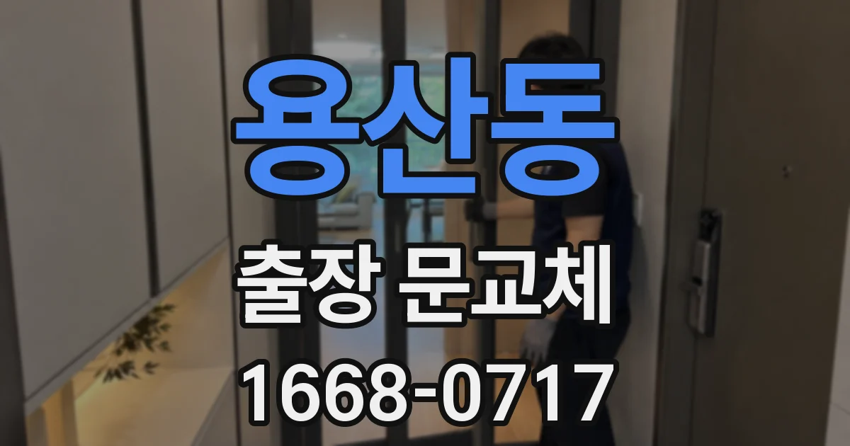 용산동 출장 문교체