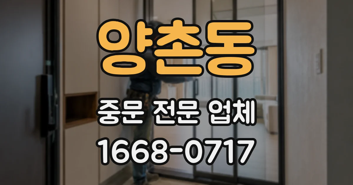 양촌동 중문 전문 업체