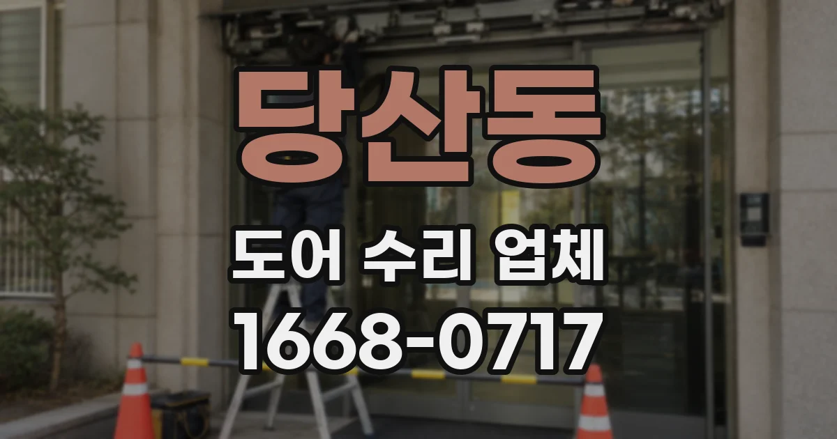 당산동 도어 수리 업체