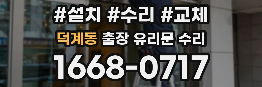덕계동 출장 유리문 수리