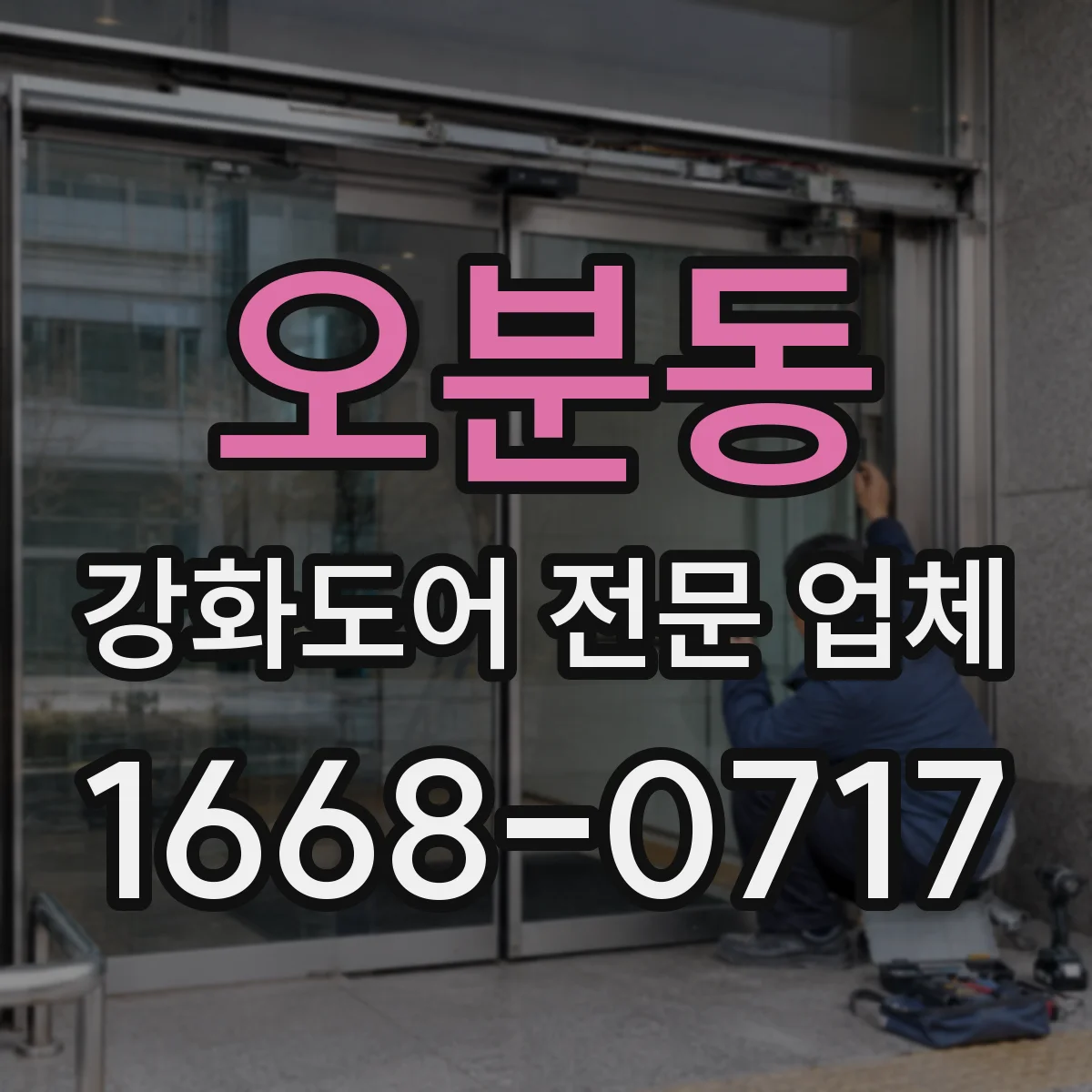 오분동 강화도어 전문 업체