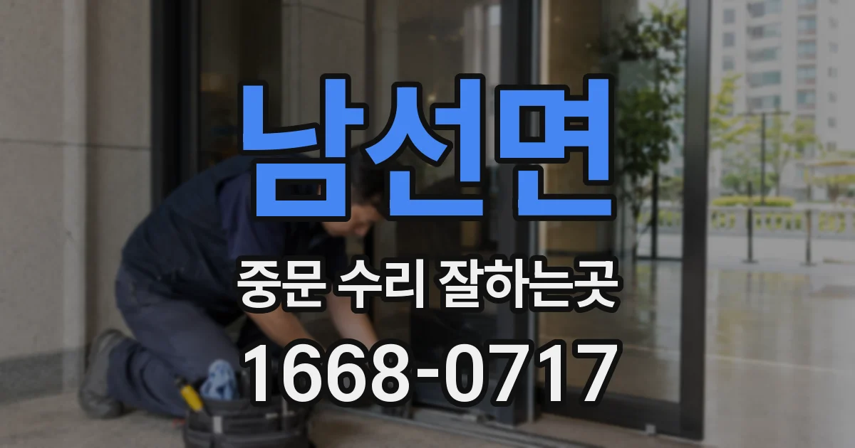남선면 중문 수리 잘하는곳
