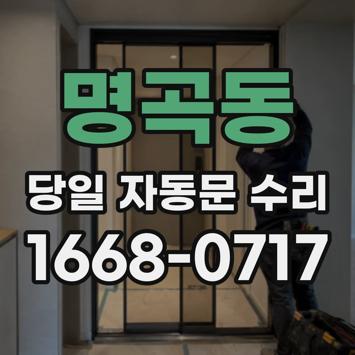 명곡동 당일 자동문 수리