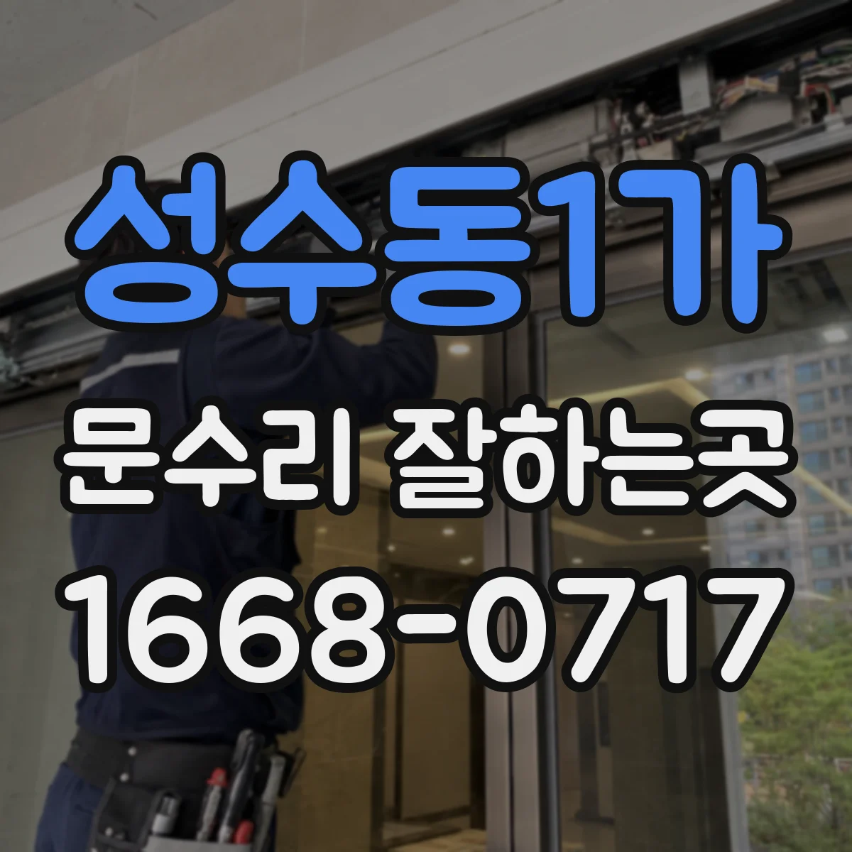 성수동1가 문수리 잘하는곳