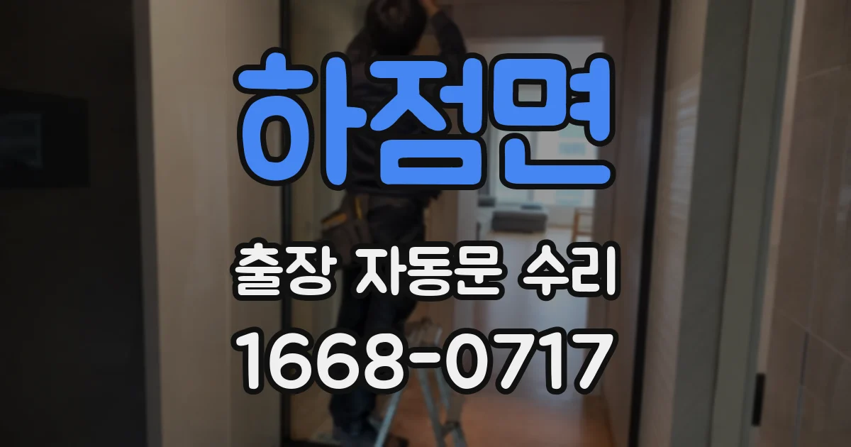 하점면 출장 자동문 수리