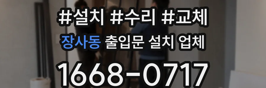 장사동 출입문 설치 업체