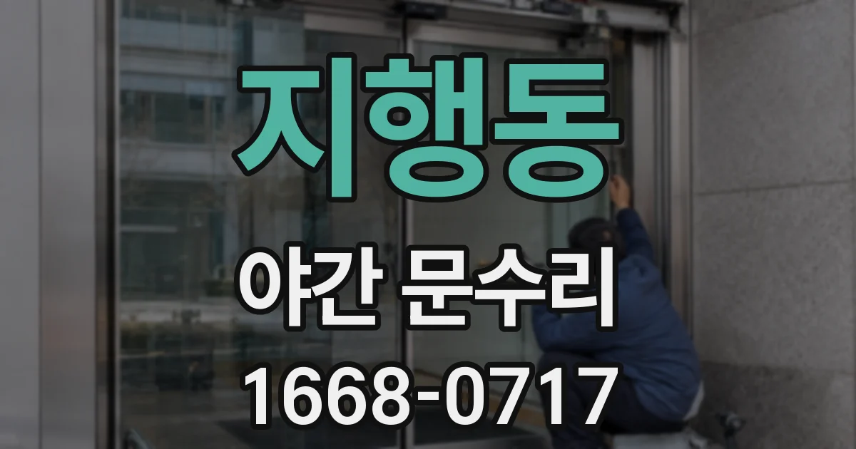 지행동 야간 문수리