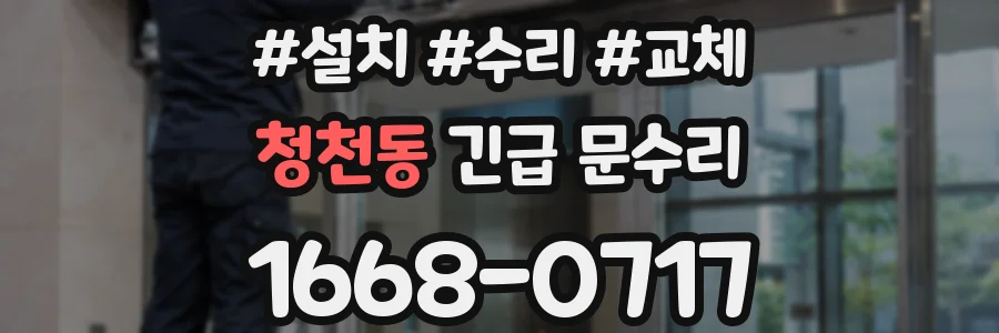 청천동 긴급 문수리