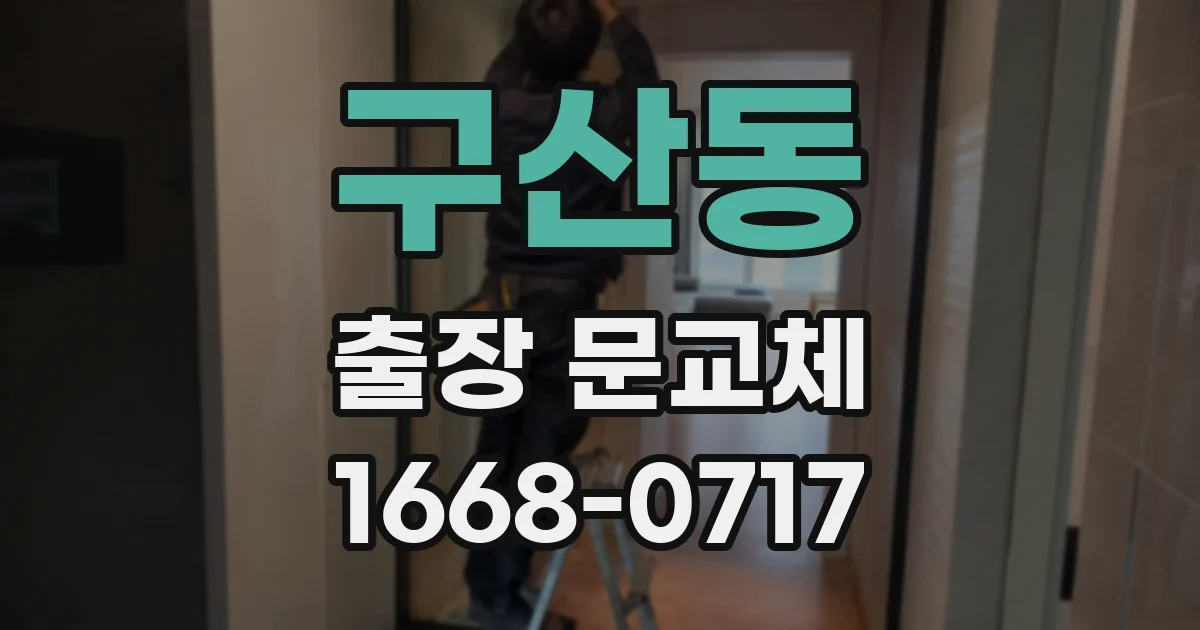 구산동 출장 문교체