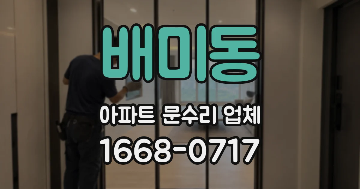배미동 아파트 문수리 업체