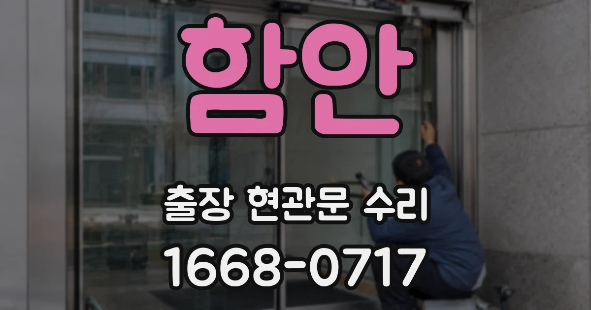 함안 출장 현관문 수리