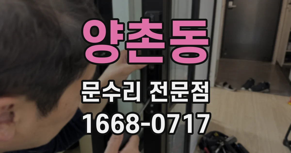 양촌동 문수리 전문점