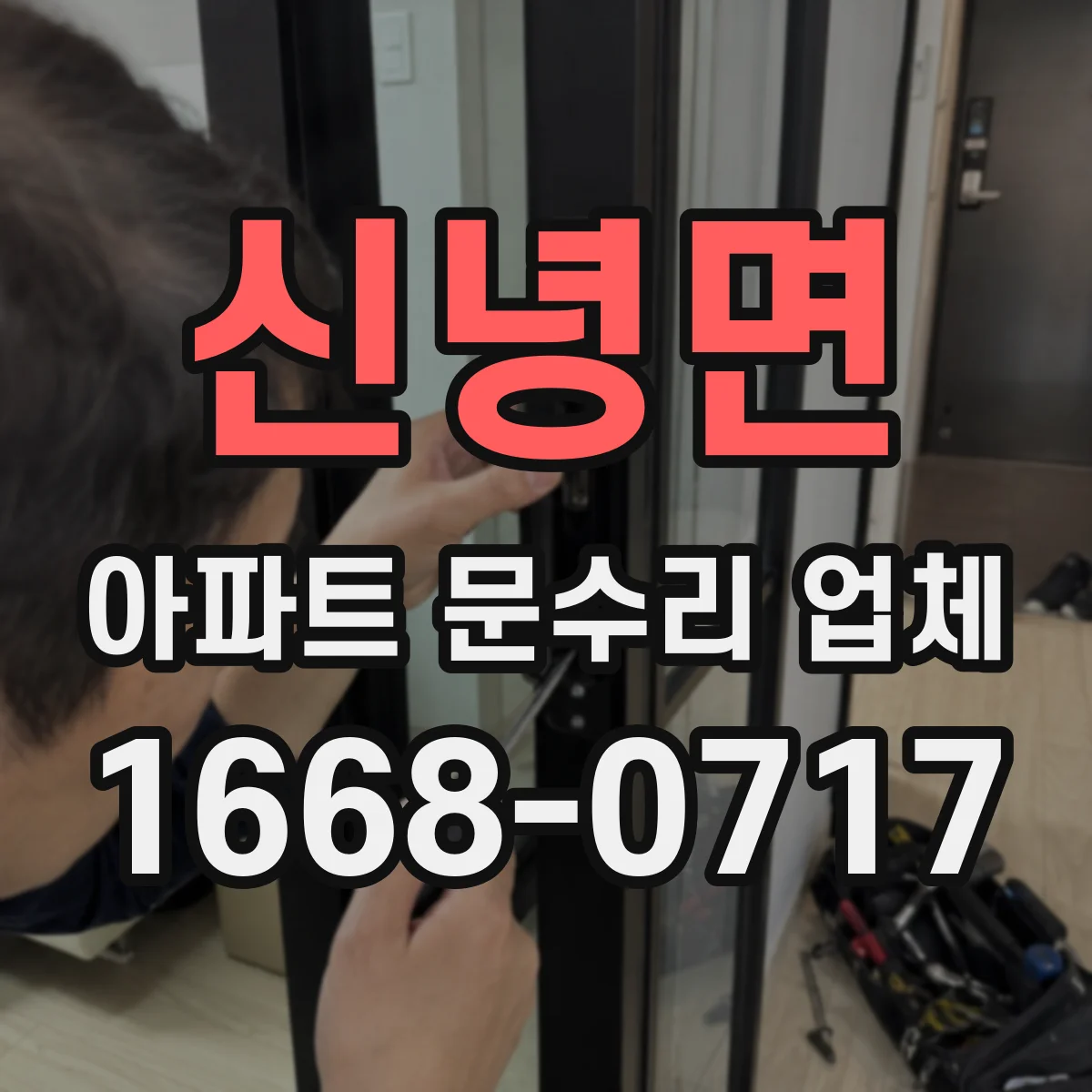 신녕면 아파트 문수리 업체