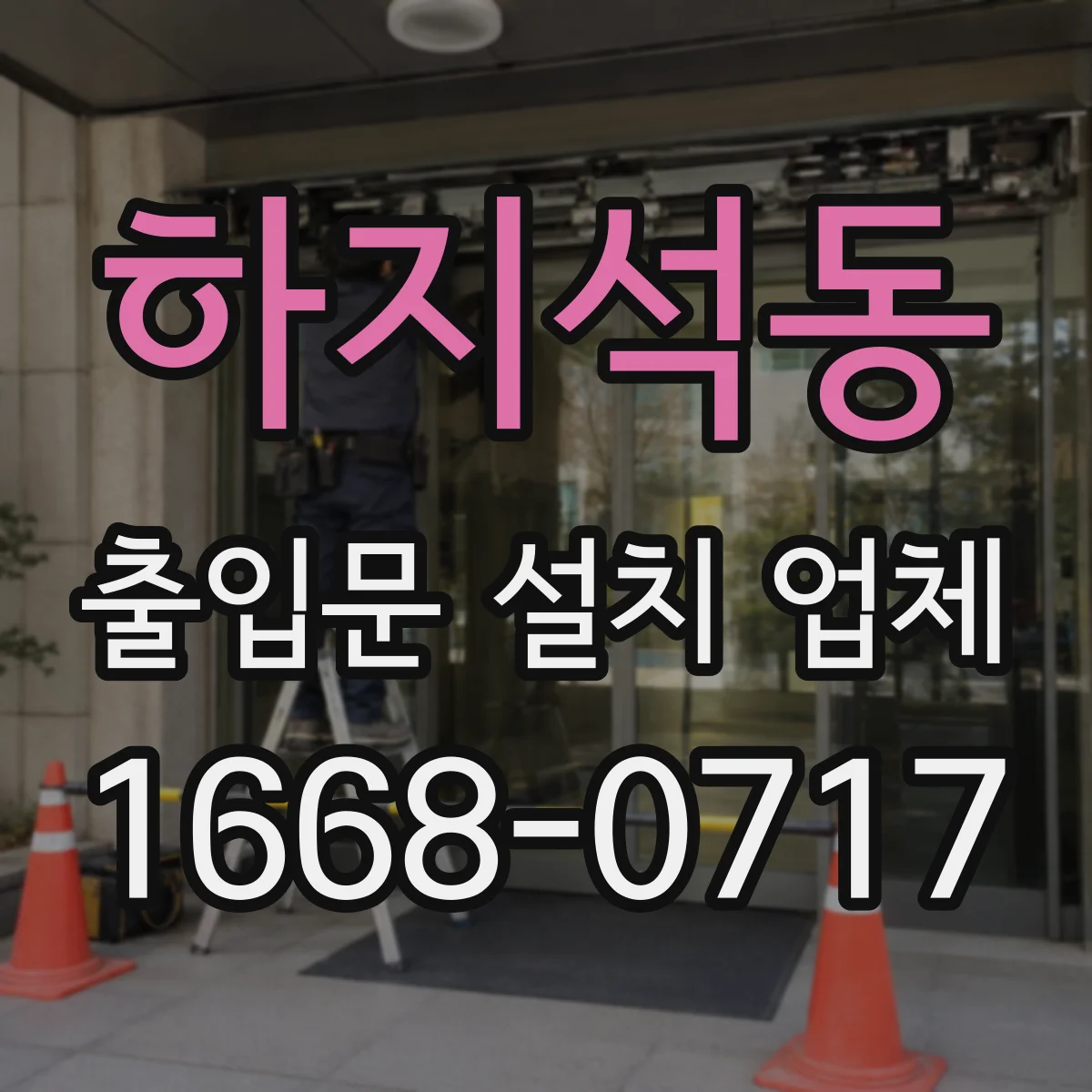하지석동 출입문 설치 업체