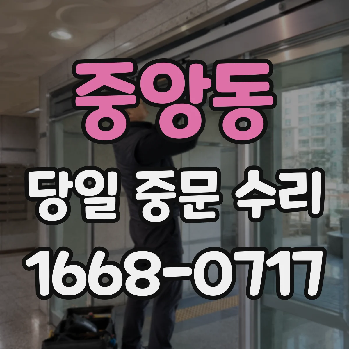 중앙동 당일 중문 수리