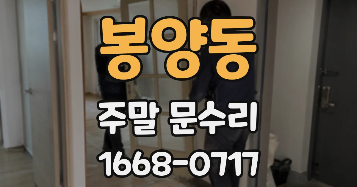 봉양동 주말 문수리