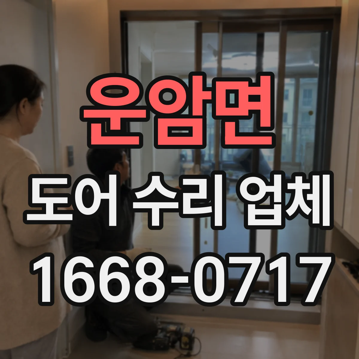 운암면 도어 수리 업체