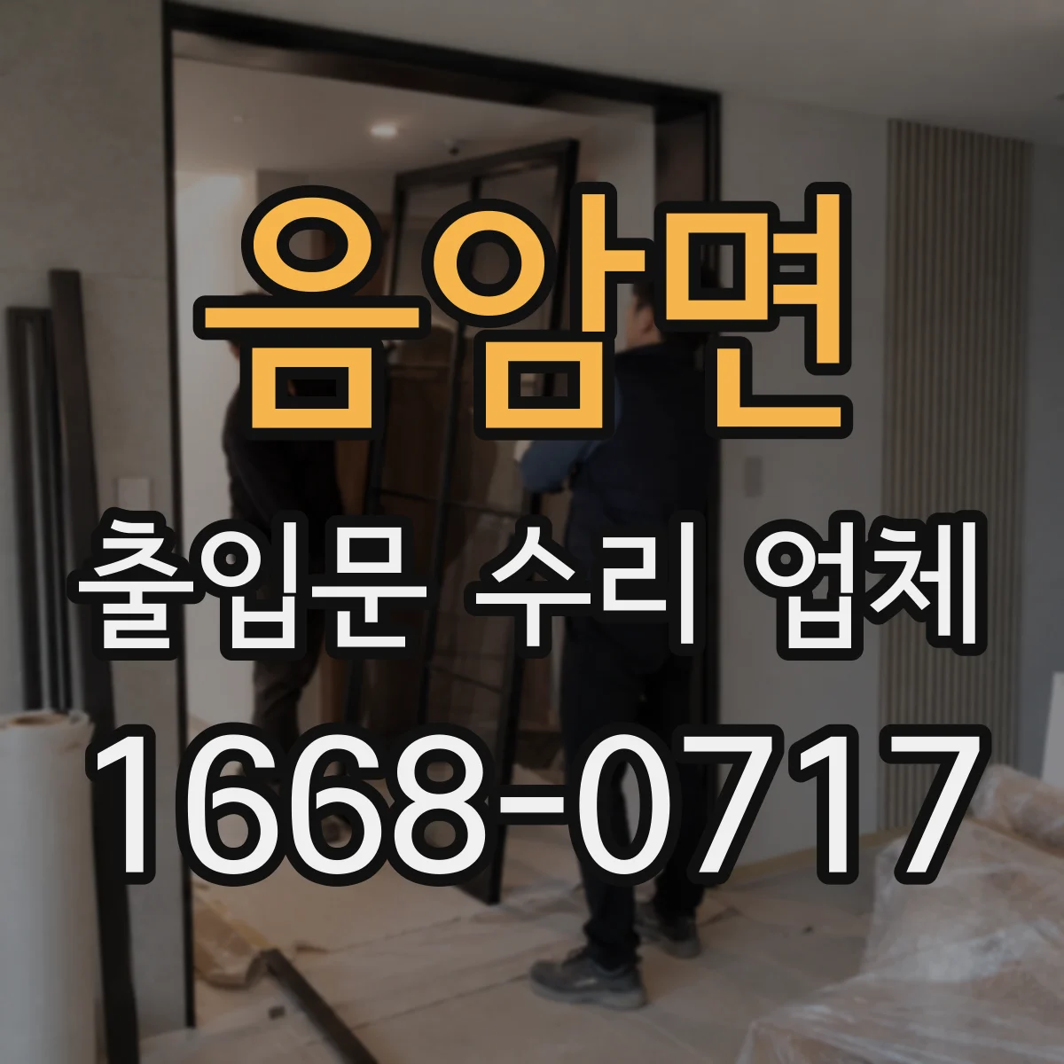 음암면 출입문 수리 업체 수동전환 고장 예방을 위한 정기점검