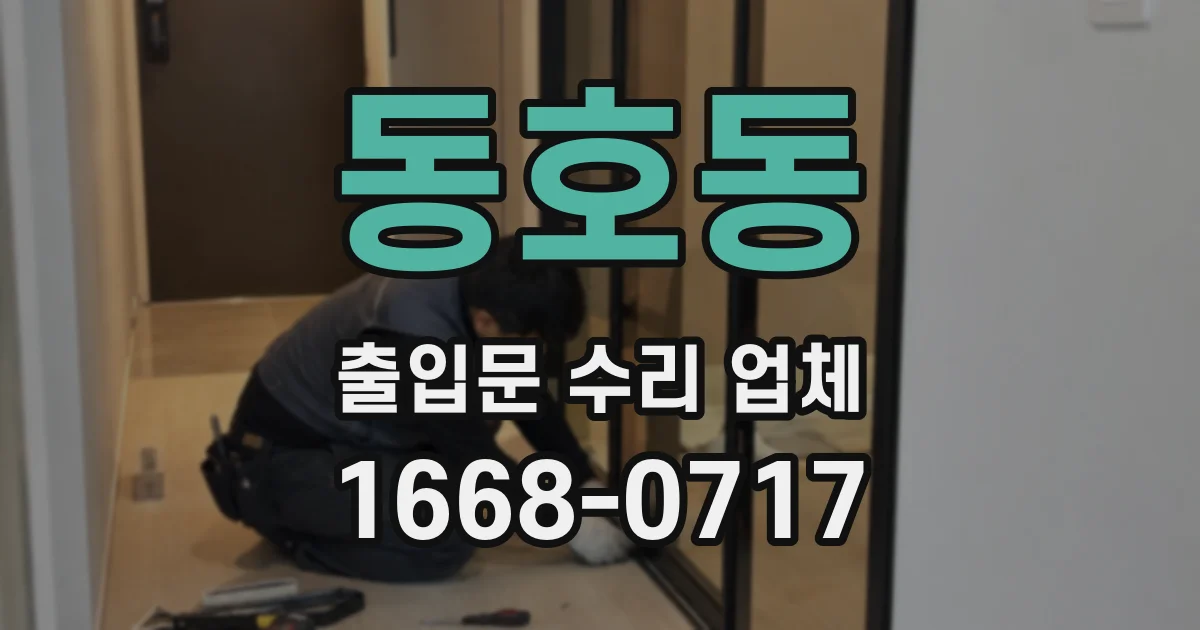 동호동 출입문 수리 업체