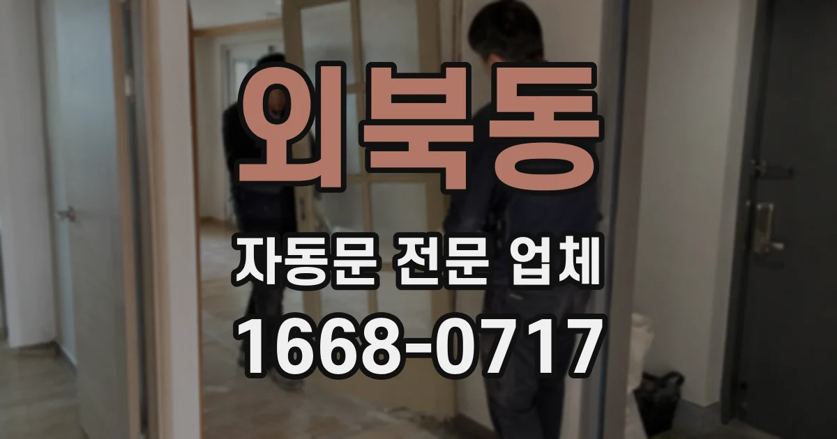 외북동 자동문 전문 업체