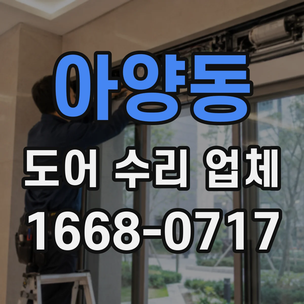 아양동 도어 수리 업체
