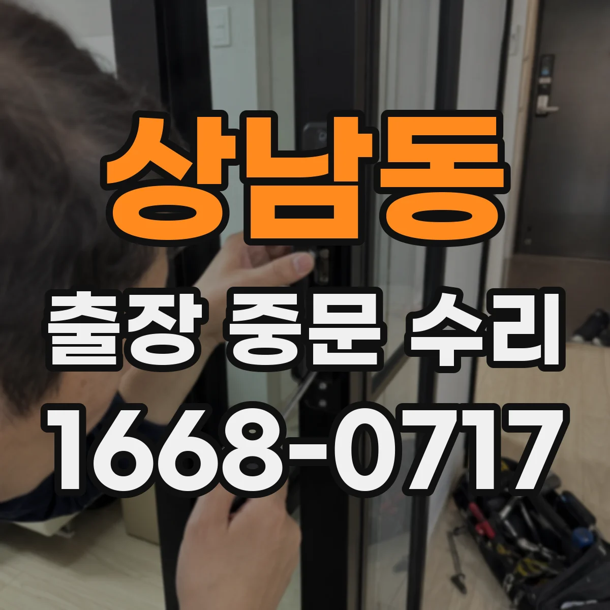 상남동 출장 중문 수리