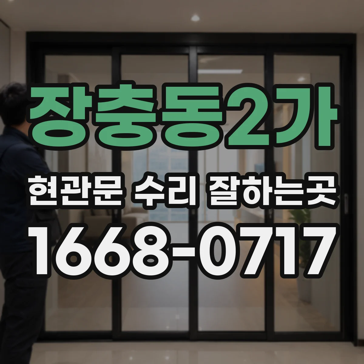 장충동2가 현관문 수리 잘하는곳