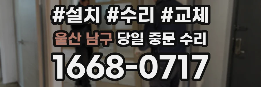 울산 남구 당일 중문 수리