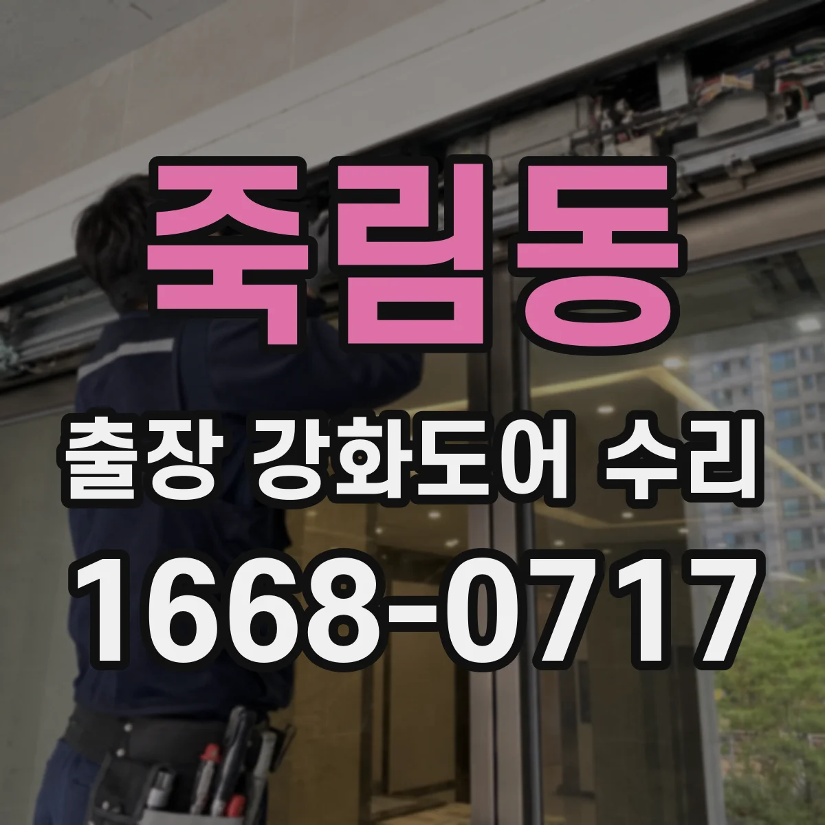 죽림동 출장 강화도어 수리