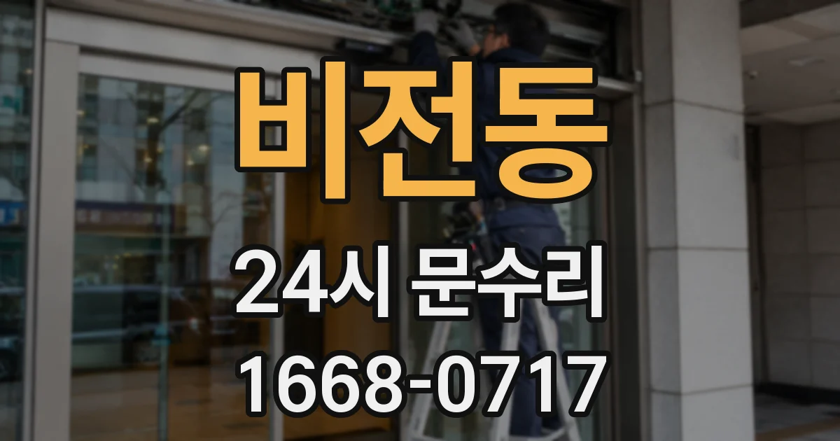 비전동 24시 문수리