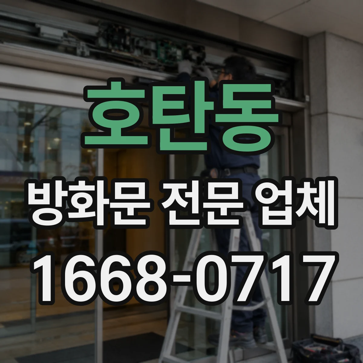 호탄동 방화문 전문 업체