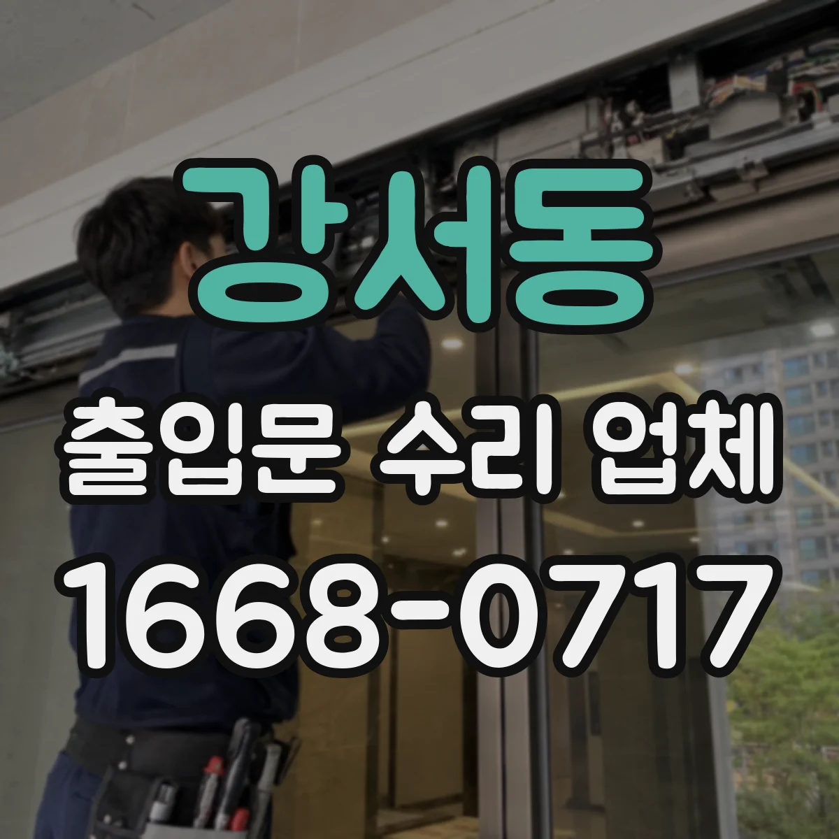 강서동 출입문 수리 업체 견적 범위에 출장비·부품비 포함 여부