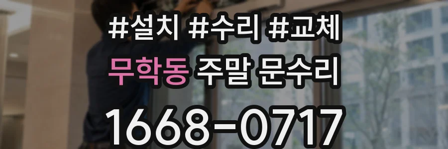무학동 주말 문수리