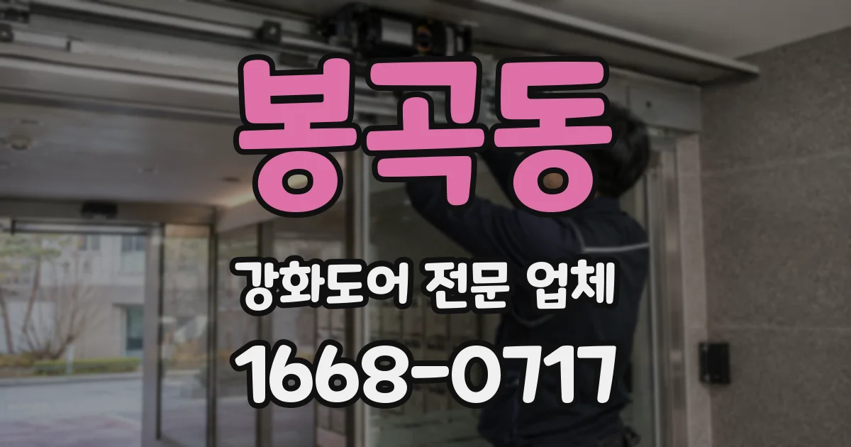 봉곡동 강화도어 전문 업체
