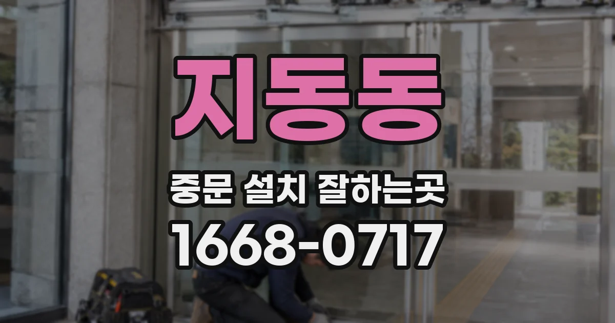 지동동 중문 설치 잘하는곳