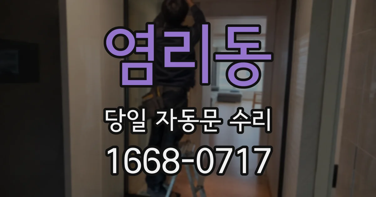 염리동 당일 자동문 수리