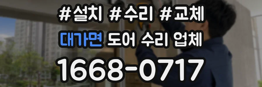 대가면 도어 수리 업체