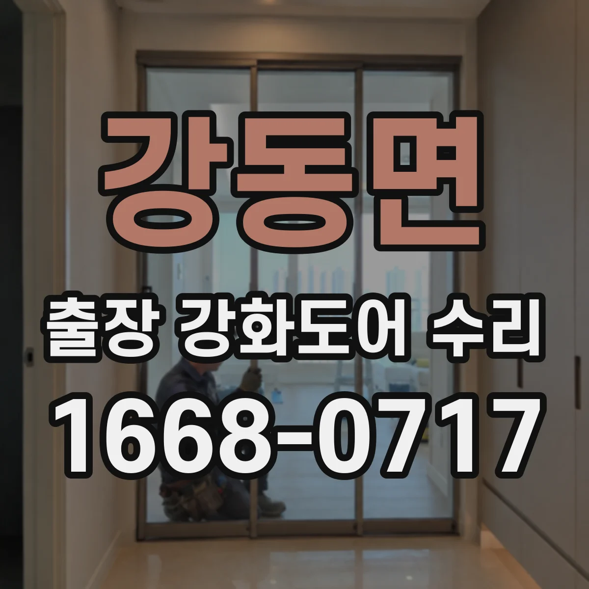 강동면 출장 강화도어 수리