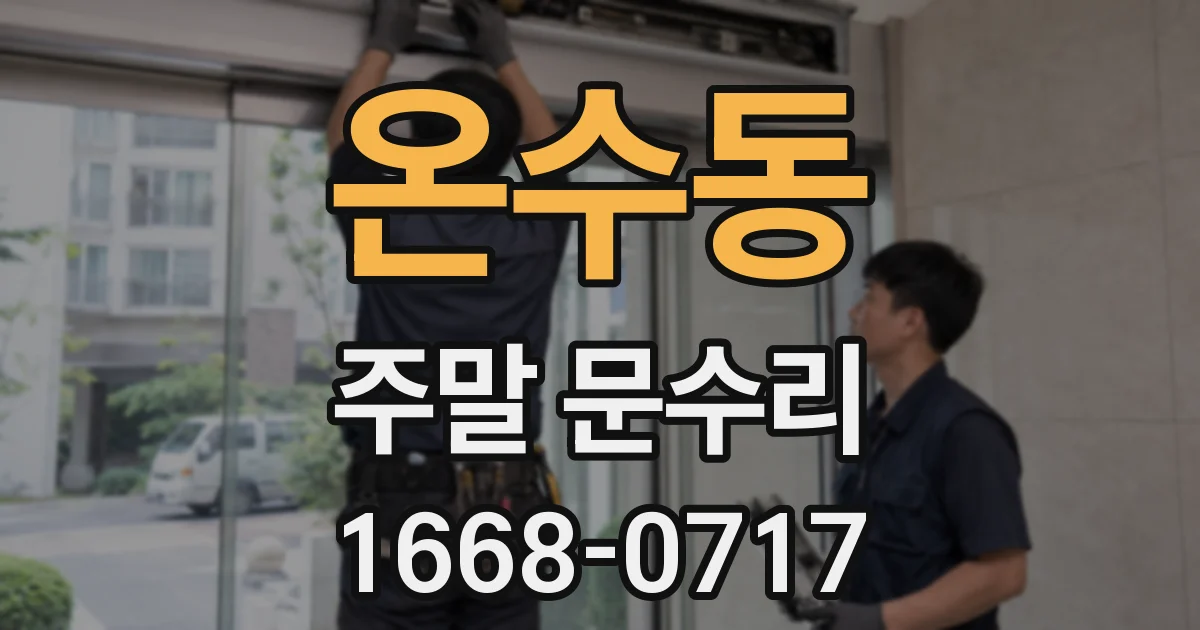 온수동 주말 문수리