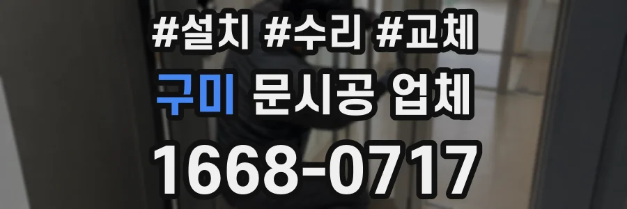 구미 문시공 업체