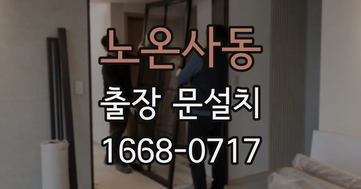 노온사동 출장 문설치