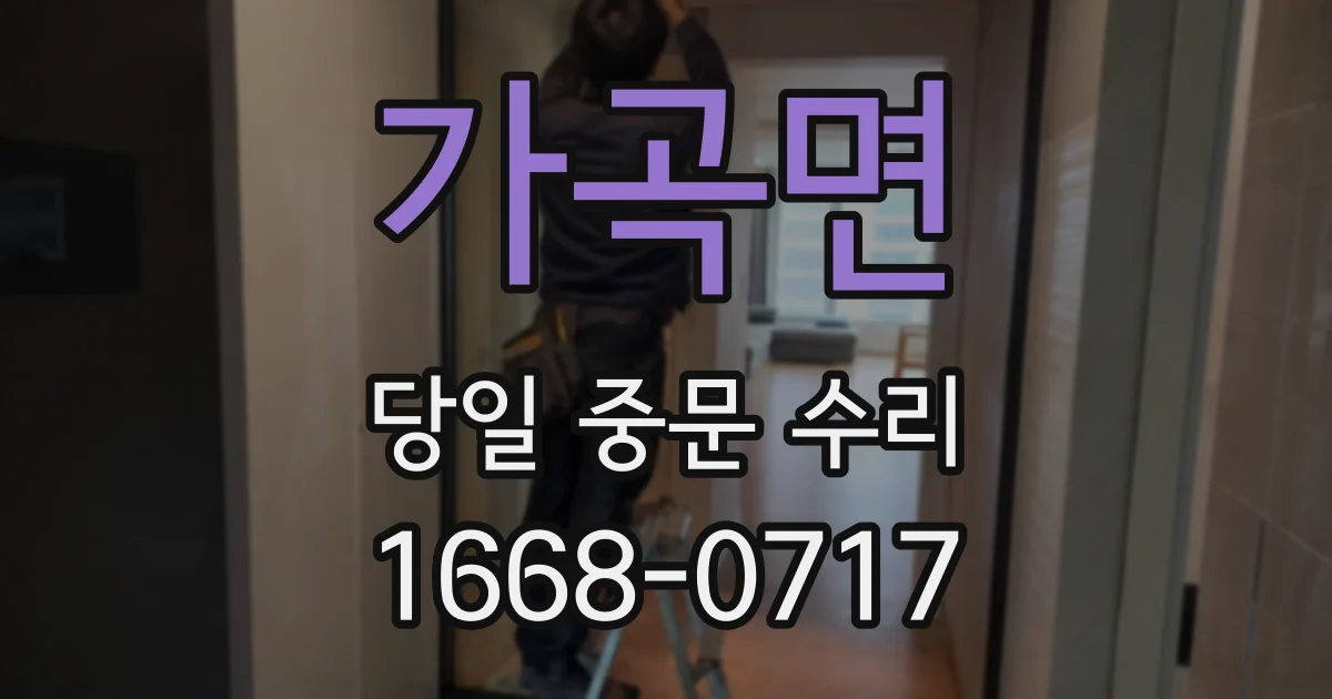 가곡면 당일 중문 수리