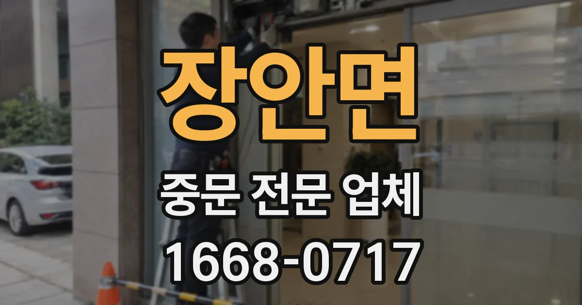 장안면 중문 전문 업체