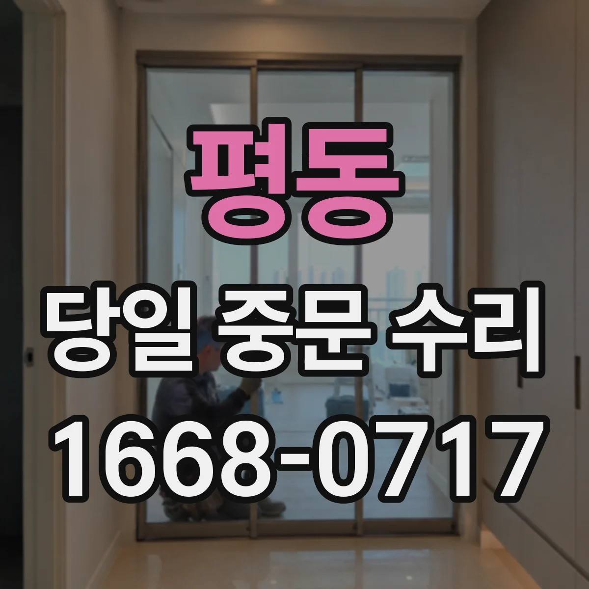 평동 당일 중문 수리