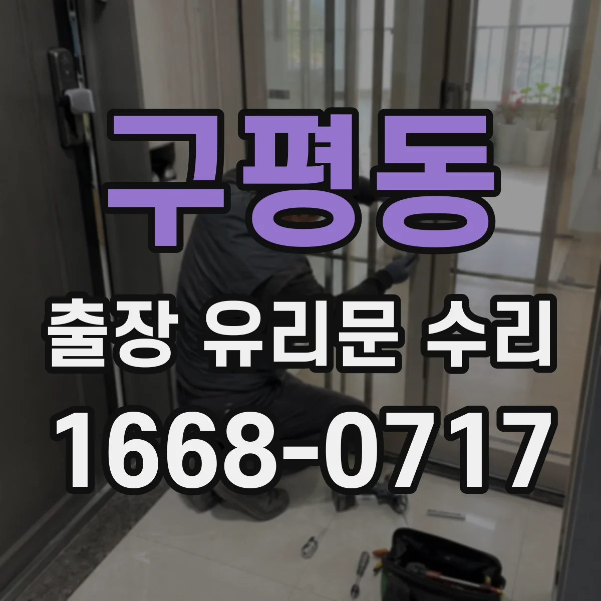 구평동 출장 유리문 수리