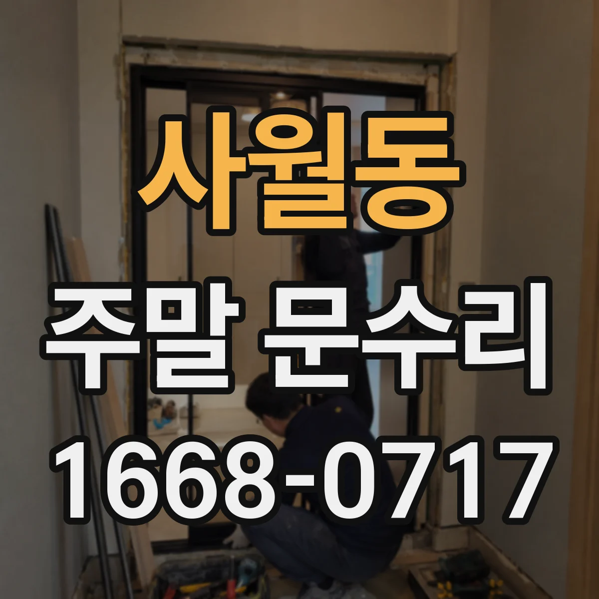 사월동 주말 문수리
