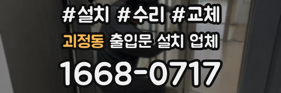 괴정동 출입문 설치 업체