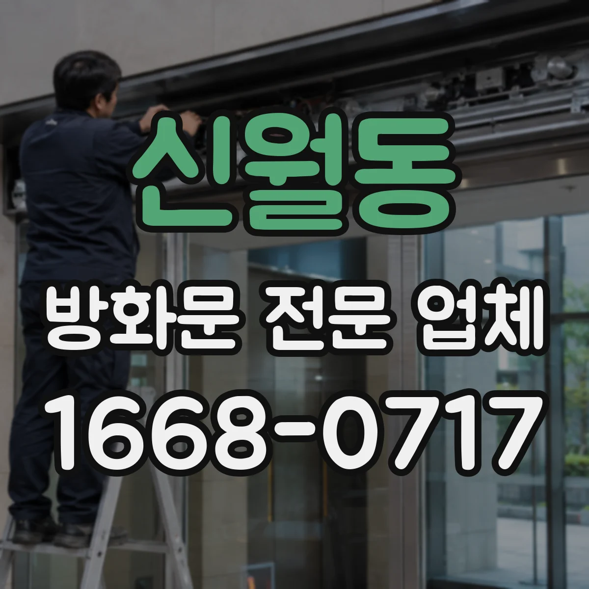 신월동 방화문 전문 업체
