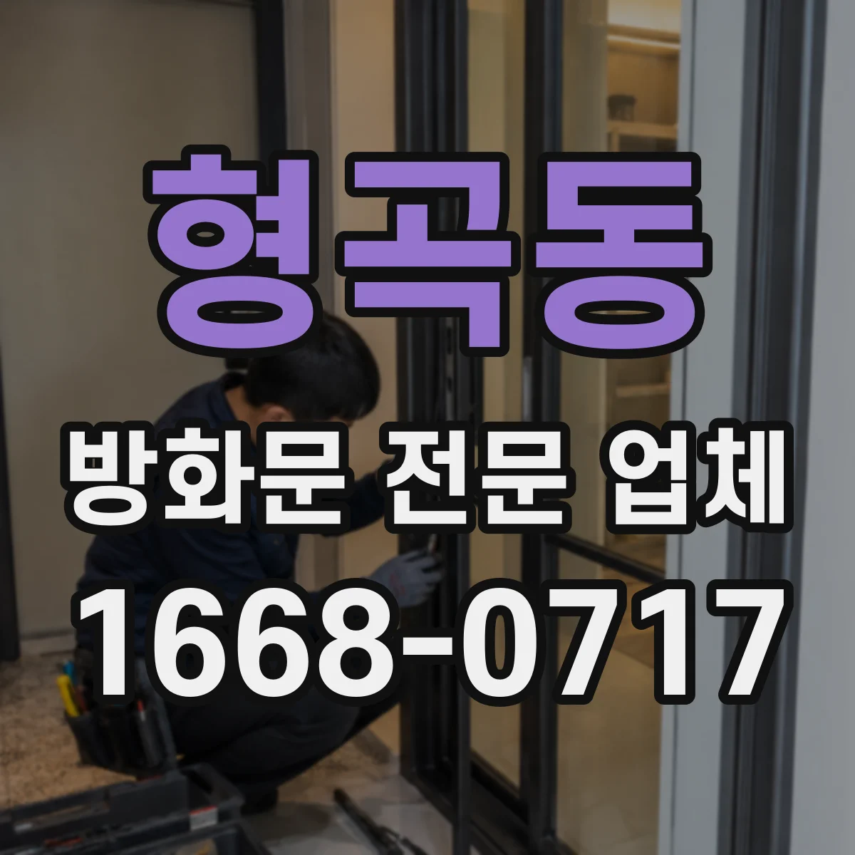 형곡동 방화문 전문 업체
