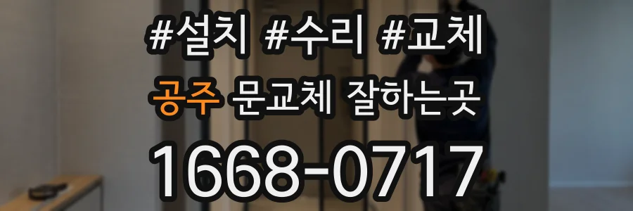 공주 문교체 잘하는곳